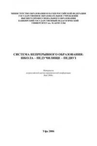Книга Система непрерывного образования: школа – педучилище – педвуз: материалы всероссийской научно-практической конференции.