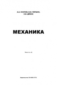 Книга Механика. Часть 2. Учебное пособие