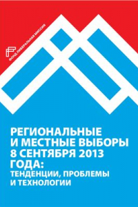 Книга Региональные и местные выборы 8 сентября 2013 г.: тенденции, проблемы и технологии