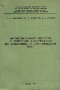 Книга Проектирование висячих и тентовых конструкций из древесины и пластических масс