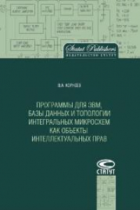 Книга Программы для ЭВМ, базы данных и топологии интегральных микросхем как объекты интеллектуальных прав