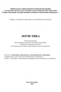 Книга Логистика: Рабочая программа, методические указания к изучению дисциплины, задание на контрольную работу, методические указания к выполнению контрольной работы