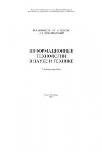 Книга Информационные технологии в науке и технике