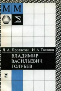 Книга Владимир Васильевич Голубев