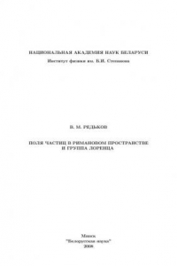 Книга Поля частиц в римановом пространстве и группа Лоренца