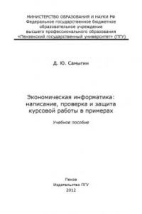 Книга «Экономическая информатика: написание, проверка и защита курсовой работы в примерах»  (150,00 руб.)