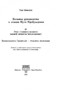 Книга Большое руководство к этапам Пути Пробужения. том 4