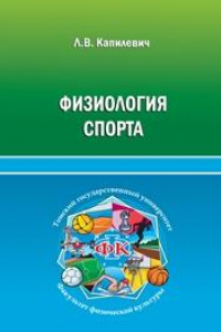 Книга Физиология спорта: учебное пособие