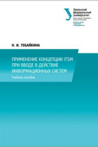 Книга Применение концепции ITSM при вводе в деи?ствие информационных систем : учебное пособие