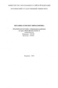 Книга Механика и молекулярная физика: Практическое пособие к лабораторным работам по курсу общей физики (часть 1) для специальностей ''Фармация'', ''Биология''