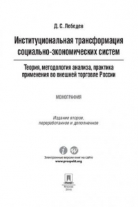 Книга Институциональная трансформация социально-экономических систем: теория, методология анализа, практика применения во внешней торговле России. 2-е изд.