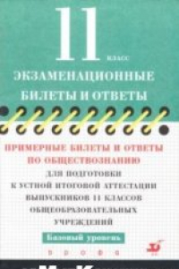 Книга Примерные билеты и ответы по обществознанию для подготовки к устной итоговой аттестации выпускников 11 классов общеобразовательных учреждений. Базовый уровень