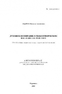 Книга Духовное воспитание в семье в творческом наследии Л.Н. Толстого(Автореферат)