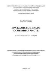 Книга Гражданское право (особенная часть): Планы семинарских занятий