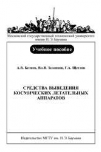 Книга Средства выведения космических летательных аппаратов: Учеб. пособие для курсового и дипломного проектирования