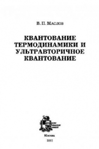 Книга Квантование термодинамики и ультравторичное квантование