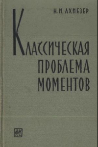 Книга Классическая проблема моментов