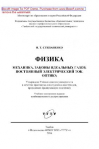 Книга Физика. Механика. Законы идеальных газов. Постоянный электрический ток. Оптика. Практикум для студентов-иностранцев, проходящих предвузовскую подготовку