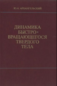 Книга Динамика быстровращающегося твердого тела