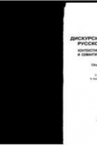 Книга Дискурсивные слова русского языка: контекстное варьирование и семантическое единство