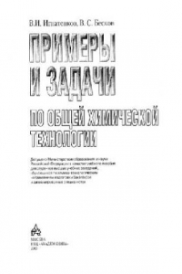 Книга Примеры и задачи по общей химической технологии