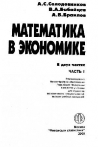 Книга Математика в экономике. Учебник. В 2-х частях. Часть 1