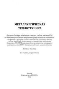 Книга Металлургическая теплотехника