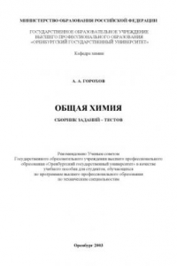 Книга Общая химия: Сборник заданий-тестов: Учебное пособие