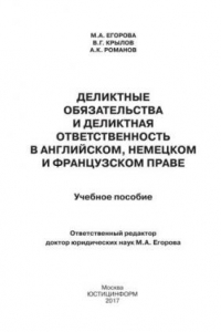 Книга Деликтные обязательства и деликтная ответственность в английском, немецком и французском праве: Учебное пособие