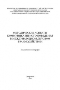 Книга Методические аспекты коммуникативного поведения в международном деловом взаимодействии: коллективная монография