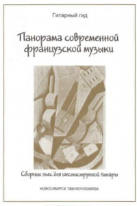 Книга Панорама современной французской музыки. Сборник пьес для шестиструнной гитары