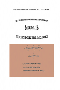 Книга Экономико-математическая модель производства молока