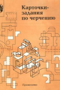 Книга Карточки-задания по черчению. 8 кл