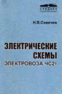 Книга электрические схемы электровоза чс2т