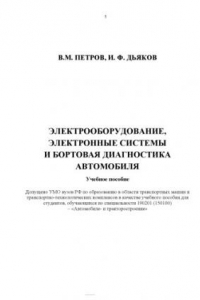 Книга Электрооборудование, электронные системы и бортовая диагностика автомобилей: Учебное пособие