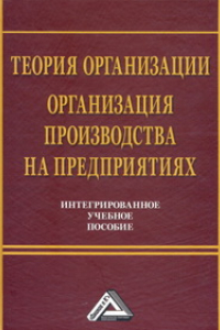 Книга Теория организации. Организация производства на предприятиях. Интегрированное учебное пособие