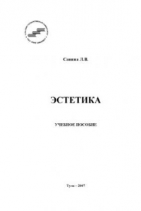 Книга Эстетика: Учебное пособие