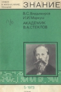 Книга Академик В.А.Стеклов