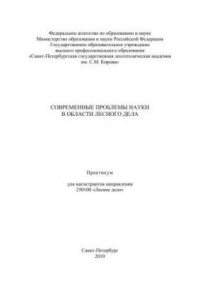 Книга Современные проблемы науки в области лесного дела: Практикум для магистрантов направления «Лесное дело»