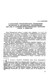 Книга О некоторых типологических схождениях китайского и английского просвещения. Цзи Юнь и сатирико-нравоучительные журналы Стиля и Аддисона