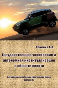 Книга Государственное управление и автономная институализация в области спорта