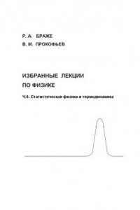 Книга Избранные лекции по физике. Часть 6. Статистическая физика и термодинамика: Методические указания для студентов УлГТУ