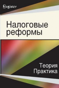 Книга Налоговые реформы: Tax reforms : теория и практика : для магистрантов, обучающихся по программам 