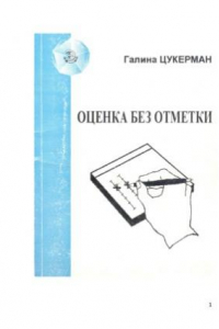 Книга Оценка без отметки