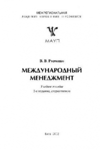 Книга Международный менеджмент