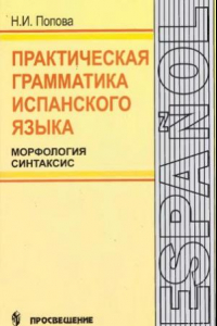 Книга Практическая грамматика испанского языка  Морфология. Синтаксис