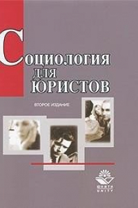 Книга Социология для юристов : учебное пособие для вузов