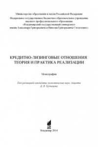 Книга Кредитно-лизинговые отношения: теория и практика реализации: монография