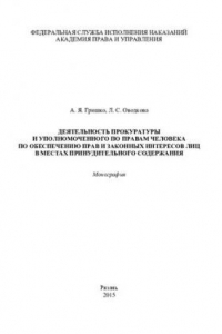 Книга Деятельность прокуратуры и уполномоченного по правам человека по обеспечению прав и законных интересов лиц в местах принудительного содержания
