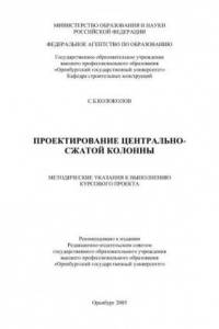 Книга Проектирование центрально сжатой колонны. Методические указания к выполнению курсового проекта